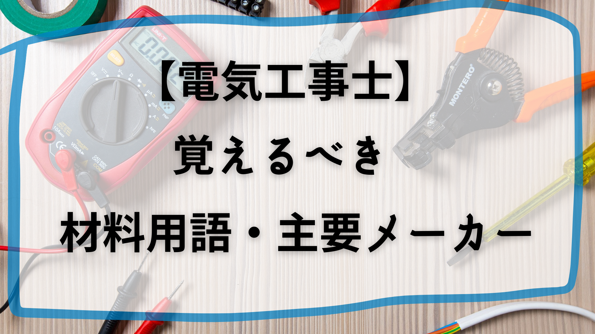 電気工事士、配管材料、覚えるべき材料用語、主要メーカー、初心者向け | もんちろぐ